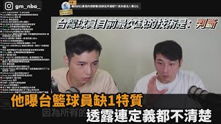 JTC訓練師評點台灣職籃！透露球員2點欠缺「連定義都不知道」－民視新聞