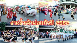 การแสดงงานงิ้วเจ้าพ่อแก้วรอบตลาดบางมูลนากงานปี 2562Chinese festiva in Thailand