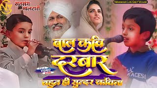 #video|| बाल कवि दरबार || Bal Kavi Darbar || बहुत ही सुन्दर प्रस्तुति #nirankari #baal #kavi #darbar