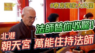 佛道一家！「佛教師父 」行 「道教儀式」！淨轎、刈火樣樣難不倒！｜寶島神很大online