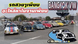 พาชมงานโฟร์ค Bangkok Vw บางกอกวีดับบลิว ครั้งที่หนึ่ง รถเพียบ เต่า ตู้ เก๋ง แวน