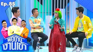 พ่อบ้านงานเข้า | EP.85 | ครูบอลลี่ | 27 พ.ย.63 Full EP