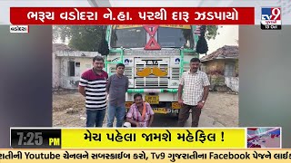 Vadodara : ભરૂચ વડોદરા નેશનલ હાઇવે  48 પરથી દારૂ ભરેલ ટ્રક ઝડપાયો   | TV9GujaratiNews