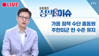 🔴[LIVE] 정책\u0026이슈｜ 우울증 환자 100만 명 시대, '마음 건강' 지원도 다변화 (24.12.12.) / KTV NEWS