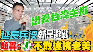 延長兵役就是避戰...趙少康怒了:再騙啊!｜誰出賣台灣主權?趙轟\