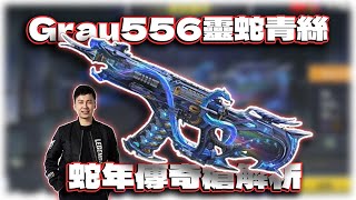 Grau556靈蛇青絲！傳奇槍全解析｜電競賽評KH【決勝時刻M】