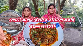 গরম ভাতের সঙ্গে এইভাবে বানান লোটে মাছের ঝাল || Lote Macher jhal || loitta Macher jhal bengali style