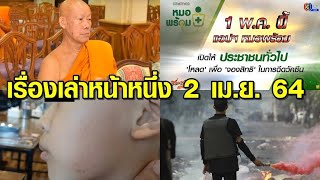 เรื่องเล่าหน้าหนึ่ง 2 เม.ย. 64 พระมรณภาพหลังฉีดวัคซีน-พักงานครูสั่งเด็กตบหน้าเพื่อน-เห็บหมาบุกห้อง