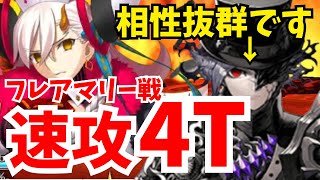 【FGO】フレアマリー戦に巌窟王モンテクリストが刺さる！宝具Lv1で速攻4ターン攻略｜オルガマリークエスト1 10wave【オーディールコール】