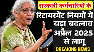 सभी कर्मचारियो के रिटायरमेंट नियमों में बड़ा बदलाव आदेश जारी | Retirement Age Hike latest news today