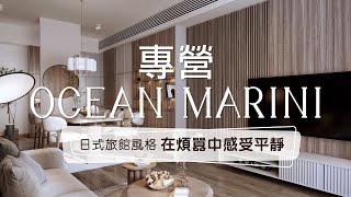 【日出康城 Ocean Marini室內設計及訂造傢俬】日式旅館風格 在煩囂中感受平靜