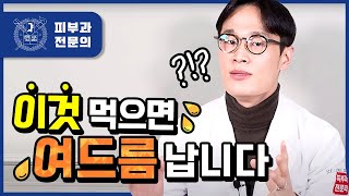 여드름 유발 음식 총정리 | 여드름환자 필수시청 | 여드름관리 여드름치료 피부좋아지는법