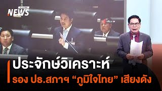 ประจักษ์วิเคราะห์ : รอง ปธ.สภาฯ “ภูมิใจไทย” เสียงดัง I มุมการเมือง I Thai PBS news