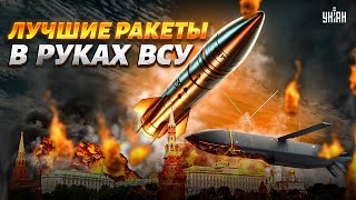 Наконец! Это прикончит армию РФ. Лучшие ракеты в руках ВСУ. Путину придется свалить за Урал. Арсенал