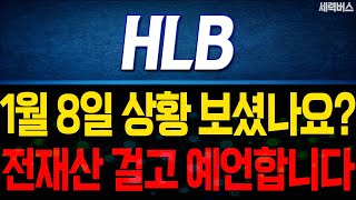 HLB 주가 전망. 내일부터 이렇게 움직인다에, 전재산 걸고 예언하겠습니다. 1월 8일 방송.