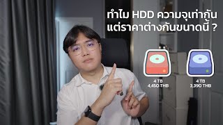 ทำไม Hard Disk ความจุเท่ากันแต่ราคาต่างกัน