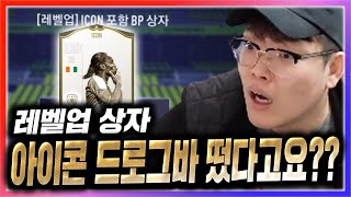 아니 레벨엡 아이콘 포함팩에서 아이콘 드록바? 피파4(210703방송)