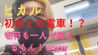 【ヒカル×ソロ動画:切り抜き】初めての一人電車！？チケットも一人で買えるもん！ww