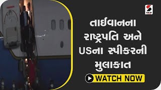 તાઈવાનના રાષ્ટ્રપતિ અને USના સ્પીકરની મુલાકાત@SandeshNewsTV