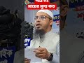 মায়ের মূল্য sheikh ahmadullah shaikh ahmadullah waz shaikh ahmadullah শায়েখ আহমাদুল্লাহ ওয়াজ