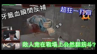 【絕地求生 PUBG】GD hog,牙籤血瞬間反補,敵人竟在戰場上公然翻筋斗?超狂一打四