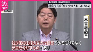 【林官房長官】「主権の重大な侵害」  中国軍機の領空侵犯