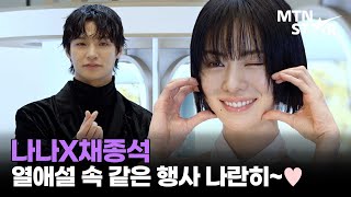 열애설 의식 'NO' 나나X채종석, 나란히 같은 포토콜 행사 참석한 두 사람 ｜ NANA / MTN STAR