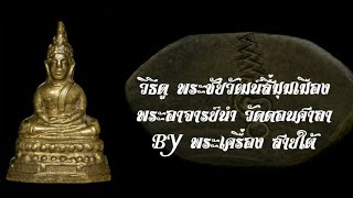 วิธีดู พระชัยวัฒน์ สี่มุมเมือง พระอาจารย์นำ วัดดอนศาลา