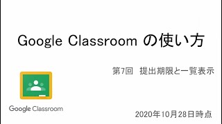 【Classroomの使い方】07_提出期限と一覧表示