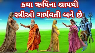 કયા ઋષિના શ્રાપથી સ્ત્રીઓ ગર્ભવતી બને છે | કોના શ્રાપના કારણે સ્ત્રીઓ ગર્ભવતી બનવાનું વરદાન છે