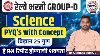 #railwayexam#science#महाराष्ट्रपोलीसभरती2021#mpsc#icds#आरोग्यविभागभरती2021#adivasvibh|| by Puri sir