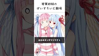 葵ちゃんはおねーちゃんとホワイトデーのクッキーを交換したい【VOICEROID劇場】#shorts