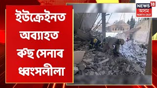 Assam News Updates | Prime Time 18 : ৰাছিয়াৰ ইউক্ৰেইন আক্ৰমণৰ অষ্টাদশ দিন