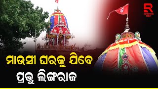 ପବିତ୍ର ଅଶୋକାଷ୍ଟମୀ: ରଥରେ ବସି ମାଉସୀ ଘରକୁ ଯିବେ ପ୍ରଭୁ ଶ୍ରୀଲିଙ୍ଗରାଜ