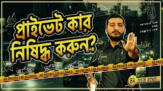 ঢাকার জ্যামের পিছনে প্রাইভেট কারের ভূমিকা কতটুকু? Why Private Cars are bad | Enayet Chowdhury