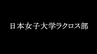 日本女子大学ラクロス部　2017新歓PV