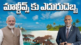 మాల్దీవ్స్ కి ఎదురుదెబ్బ | Maldives | Narendra Modi