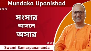 'সংসার' আসলে 'অসার' | স্বামী সমর্পনানন্দ | মুন্ডক উপনিষদ থেকে