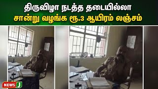 திருவிழா நடத்த தடையில்லா சான்று வழங்க ரூ.3 ஆயிரம் லஞ்சம் | NewsJ