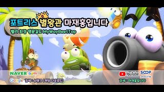 포트리스 랭킹1위 별왕관 마재홍입니다 MyWayBeetTop