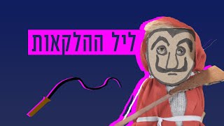 כאן גרביים | ליל ההלקאות (מנחם בגין)