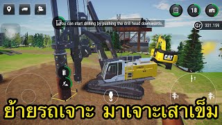 ย้ายรถเจาะมาลงเสาเข็ม | Construction Simulator 3