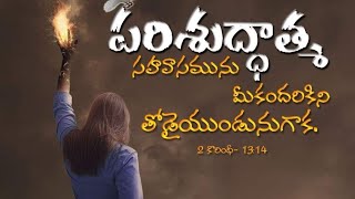 పరిశుద్ధాత్మ తో నడచుట//prophetic message.