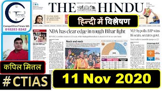 The Hindu Analysis 11 November 2020 | upsc | CTIAS | Kapil Mittal sir | CurrentAffairsAnalysis