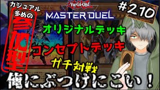 【マスターデュエル参加型#210】色んなデッキで遊んでいこうぜ！【遊戯王】