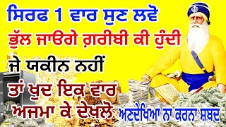 ਸਿਰਫ 8 ਮਿੰਟ ਸੁਣੋ ਗ਼ਰੀਬੀ ਕੀ ਹੁੰਦੀ ਹੈ ਭੁਲ ਜਾਓ |just try for listening 8 minutes #upay #punjabi #video