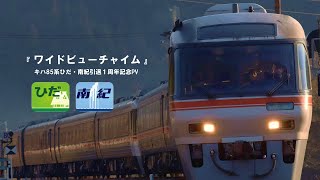 【鉄道PV】キハ85系引退１周年メモリアル / ワイドビューチャイム編曲版によるPV