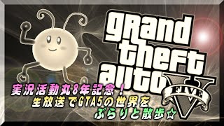 【Ｒ1.12.21】実況活動丸8周年記念で生放送GTA5ぶらり散歩♪