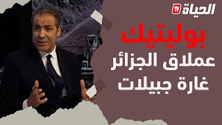 بوليتيك l حديث مفصل حول منجم غارة جبيلات  و فائدته على التنمية في تندوف و الإقتصاد الجزائري