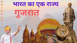 Gujarat State | Everything in Gujarat | भारत का एक राज्य गुजरात